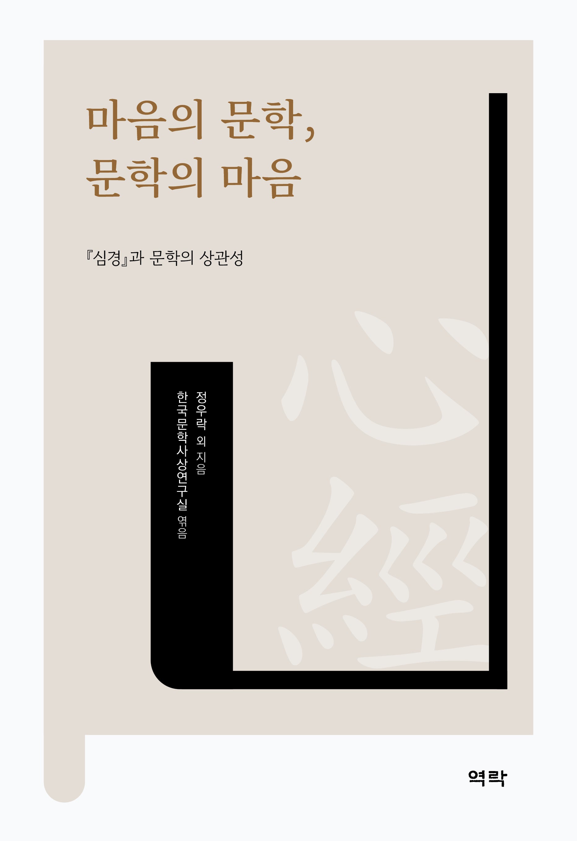 마음의 문학, 문학의 마음(양장본 Hardcover)