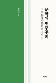 문학의 민주주의