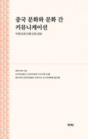 중국 문화와 문화 간 커뮤니케이션(양장본 Hardcover)