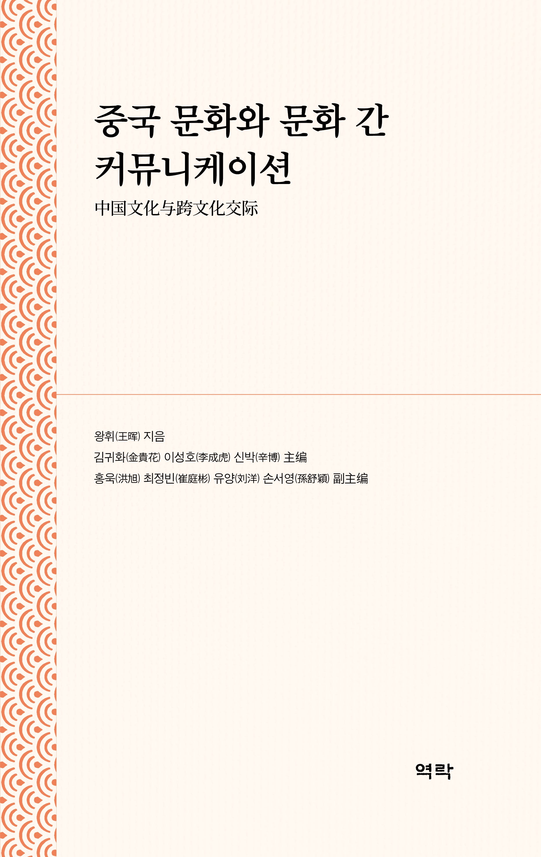 중국 문화와 문화 간 커뮤니케이션(양장본 Hardcover)