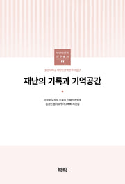 재난의 기록과 기억공간(재난인문학 연구총서 11)