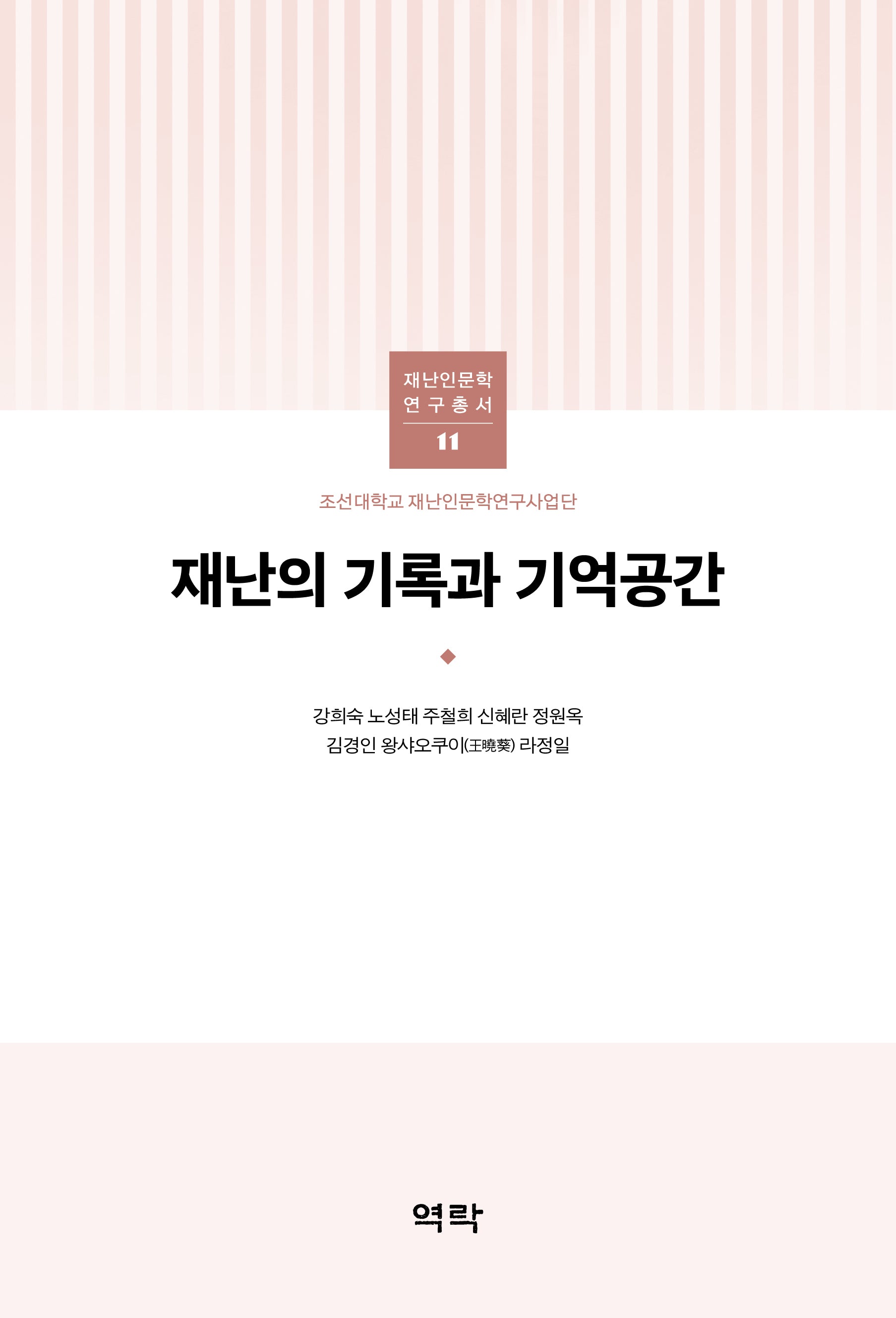 재난의 기록과 기억공간(재난인문학 연구총서 11)