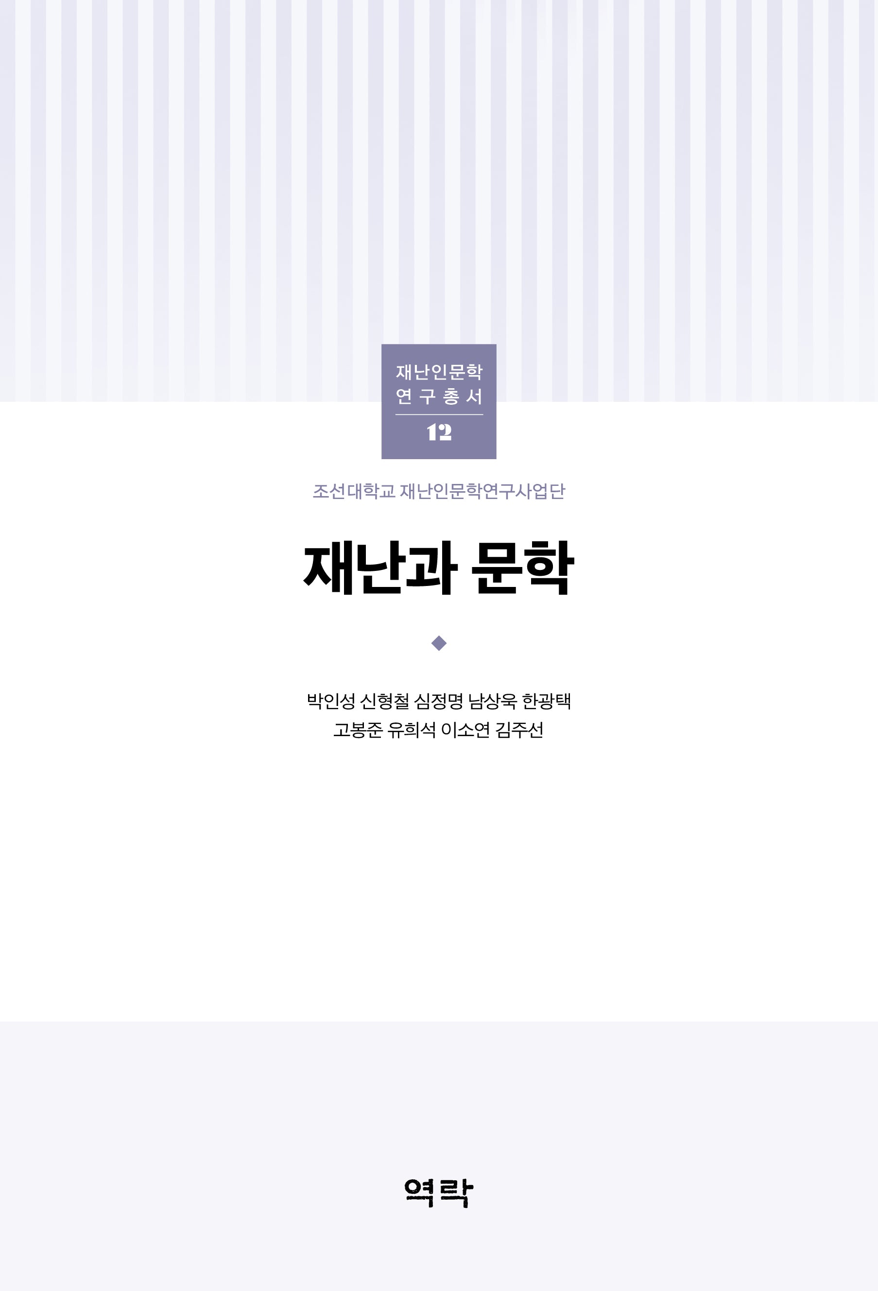 재난과 문학(재난인문학 연구총서 12)