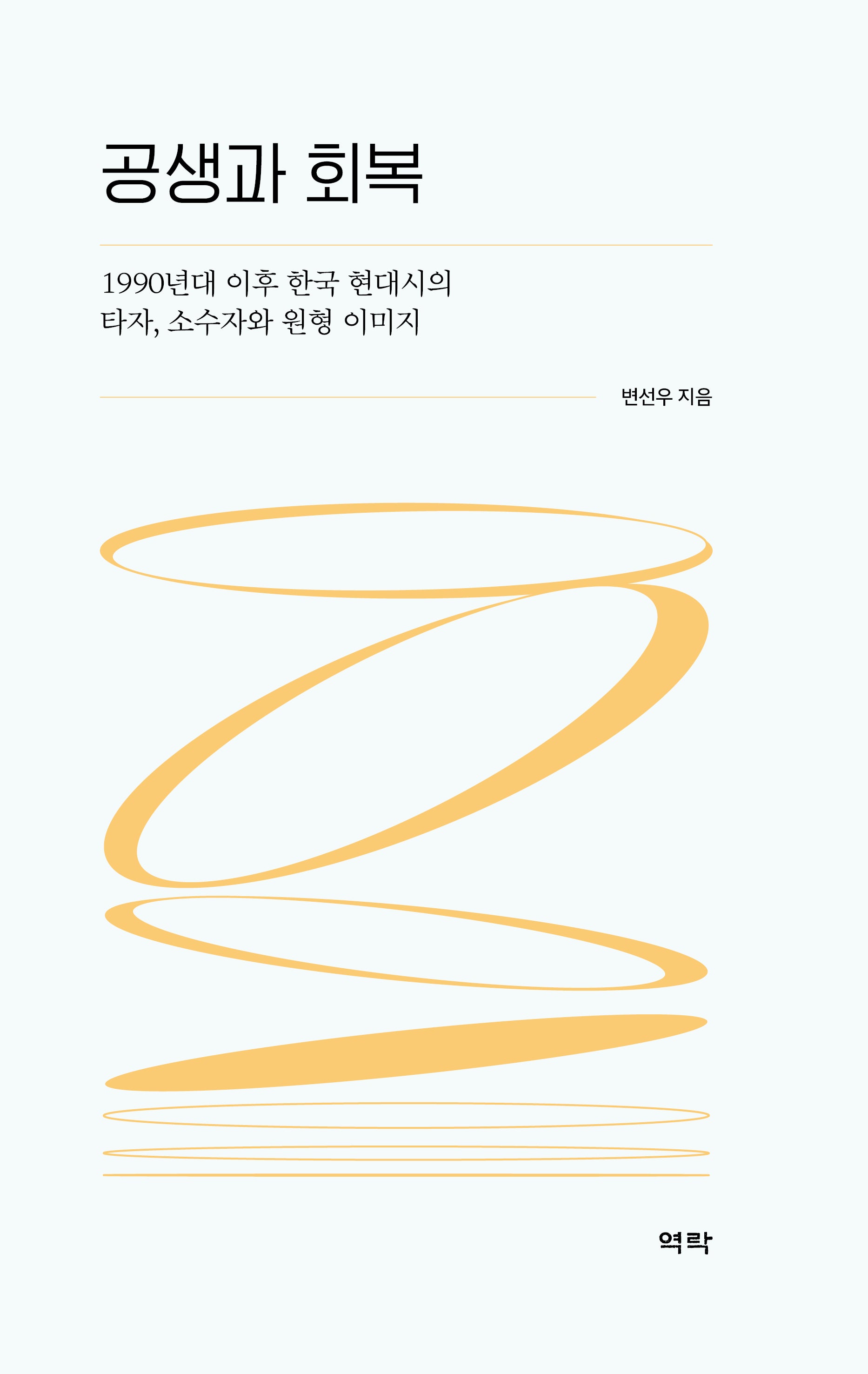 공생과 회복(양장본 Hardcover)