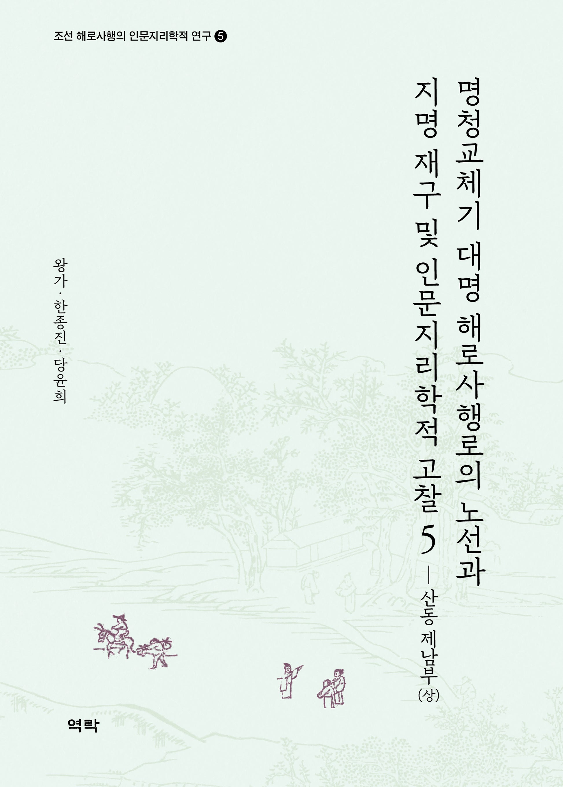 명청교체기 대명 해로사행로의 노선과 지명 재구 및 인문지리학적 고찰 5(조선 해로사행의 인문지리학적 연구 5)(양장본 Hardcover)