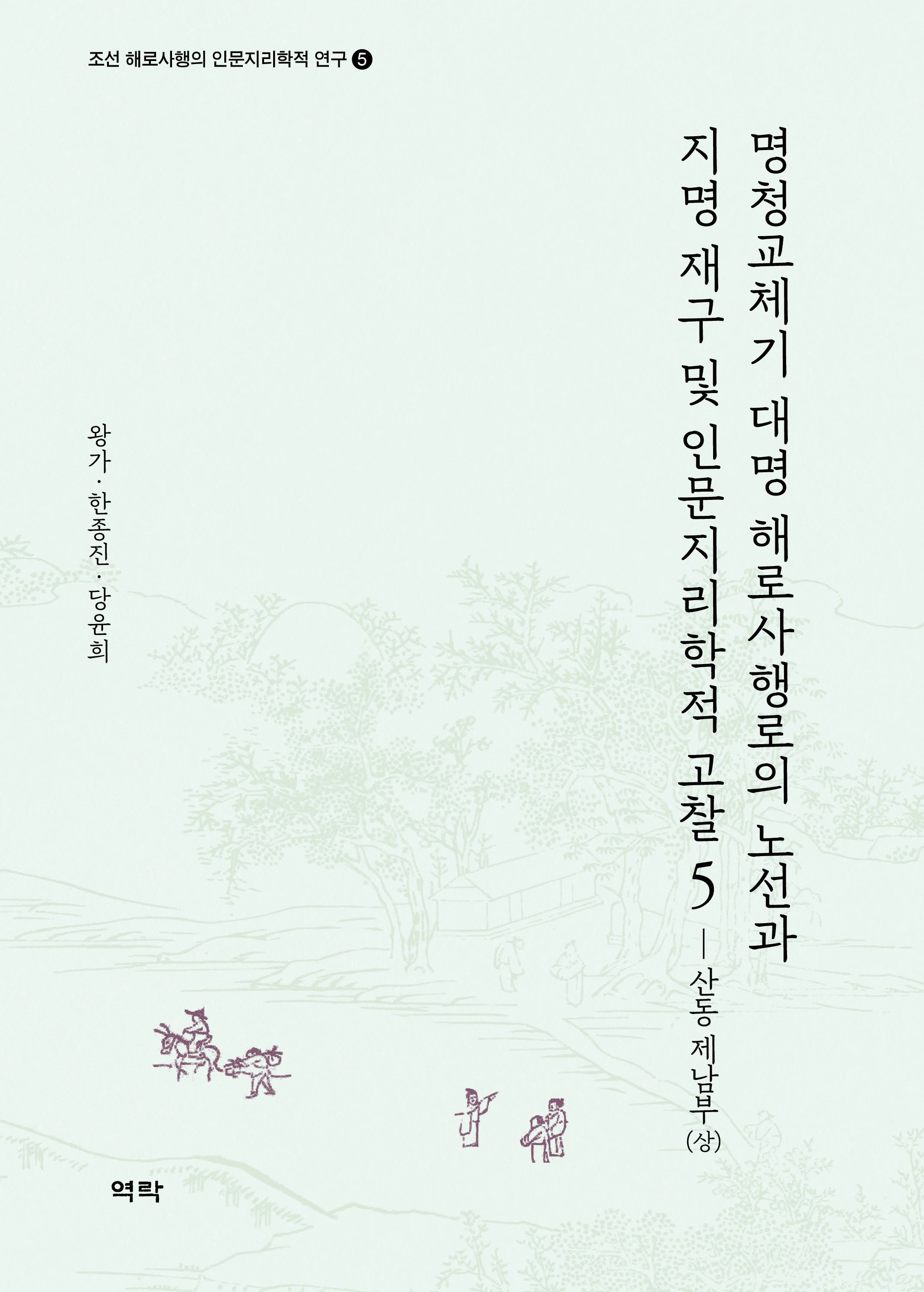 명청교체기 대명 해로사행로의 노선과 지명 재구 및 인문지리학적 고찰 5(조선 해로사행의 인문지리학적 연구 5)(양장본 Hardcover)