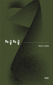 와글와글(양장본 Hardcover)