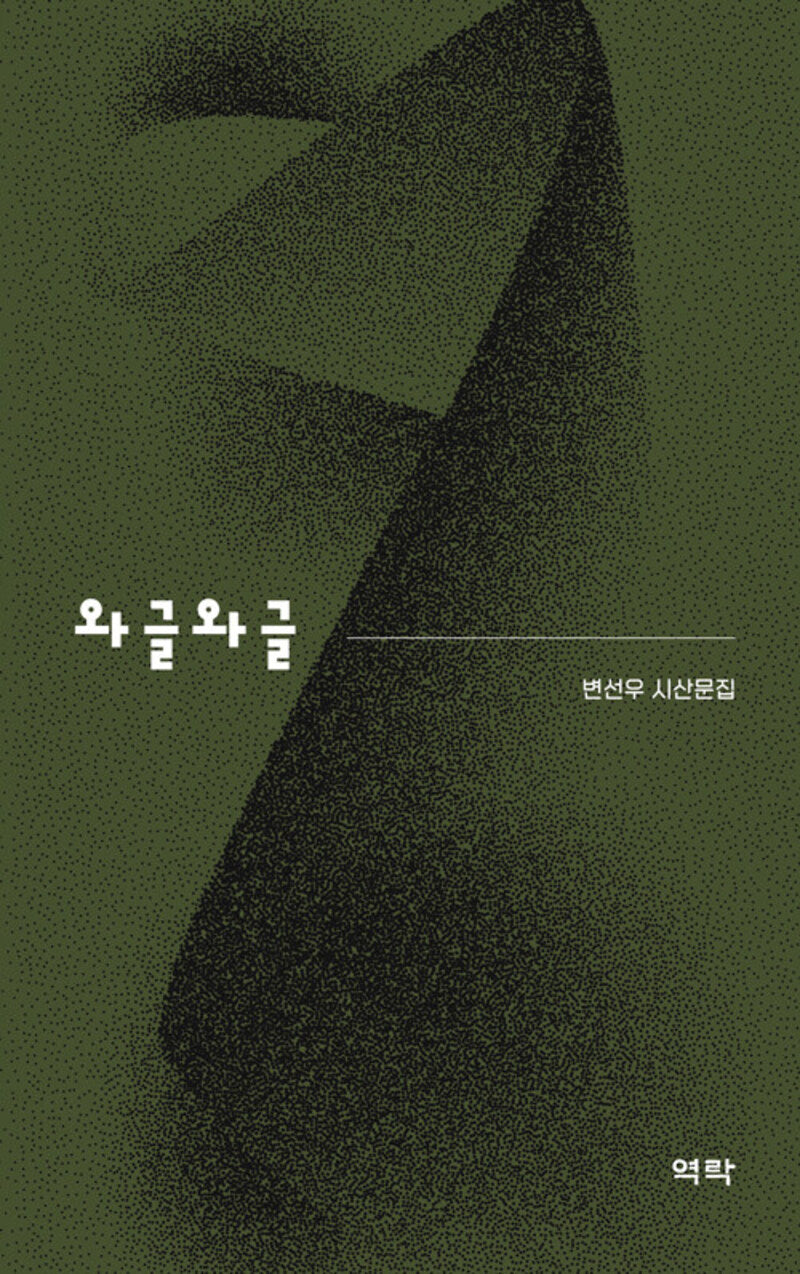 와글와글(양장본 Hardcover)