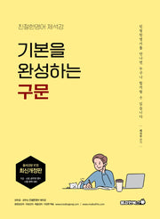 기본을 완성하는 구문(개정판)