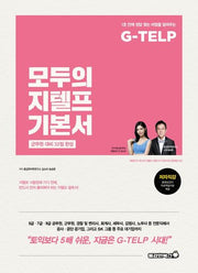 모두의 지텔프 기본서