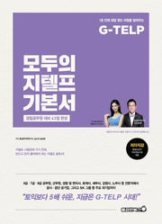 모두의 지텔프 기본서