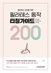 필라테스 동작 티칭가이드 200(필라테스 강사를 위한)