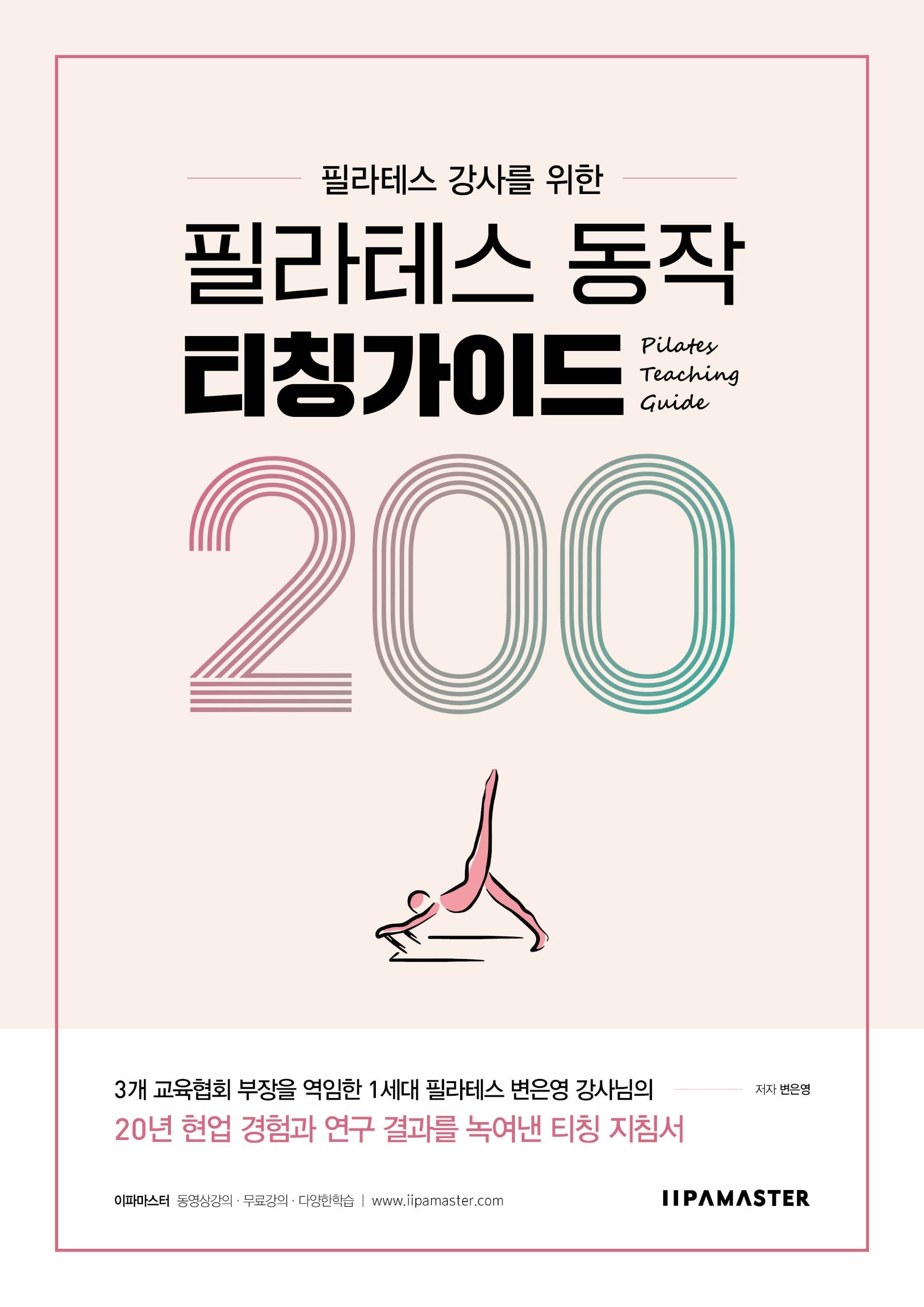 필라테스 동작 티칭가이드 200(필라테스 강사를 위한)