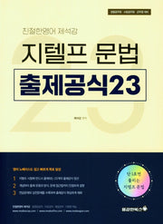 친절한 영어 제석강 지텔프문법 출제공식23