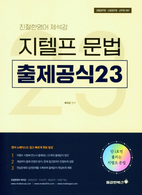 친절한 영어 제석강 지텔프문법 출제공식23