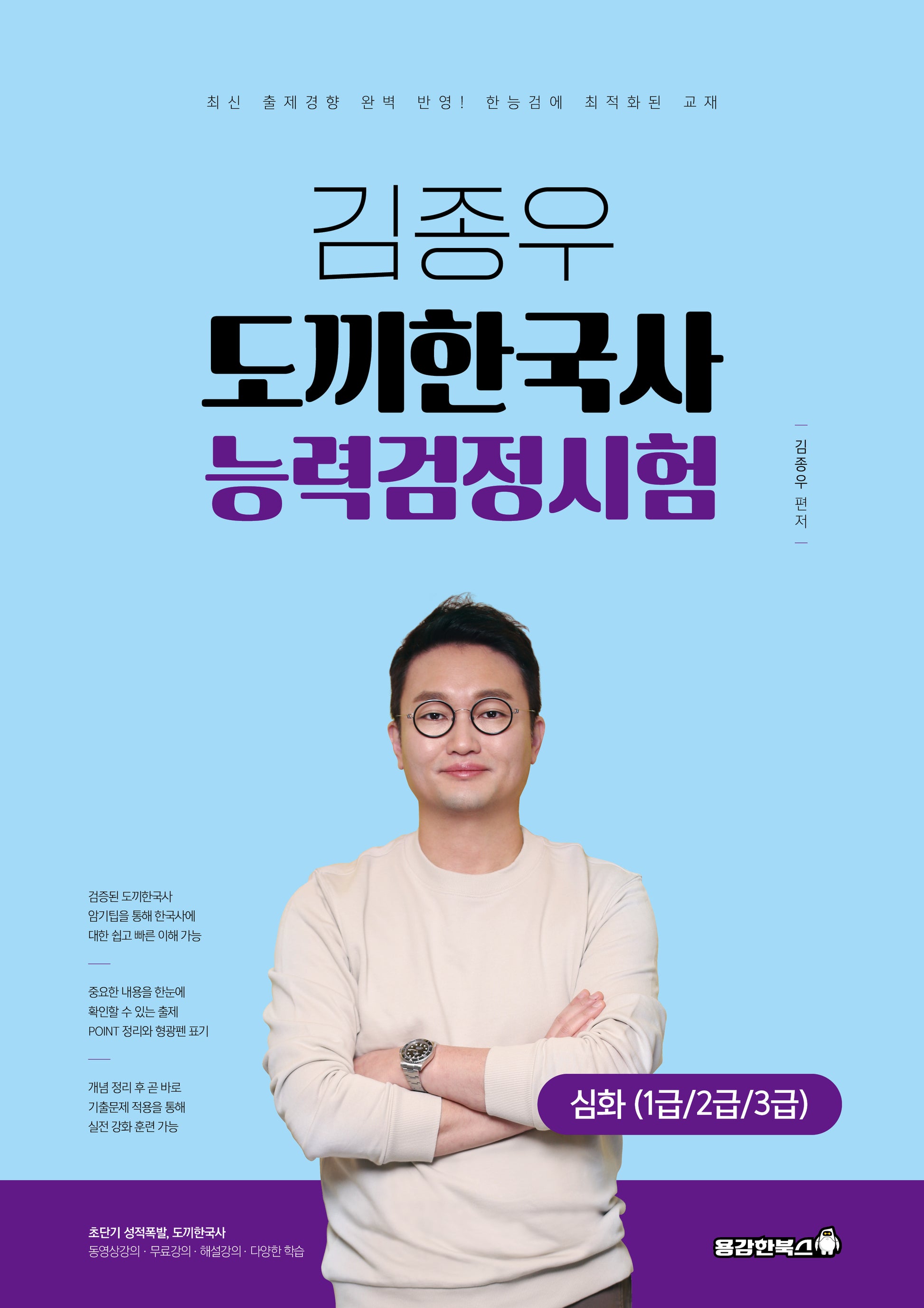 김종우 도끼한국사 능력검정시험 심화(1급/2급/3급)(개정판)