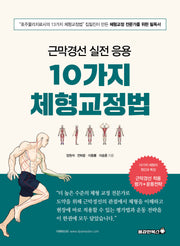 근막경선 실전 응용 10가지 체형교정법