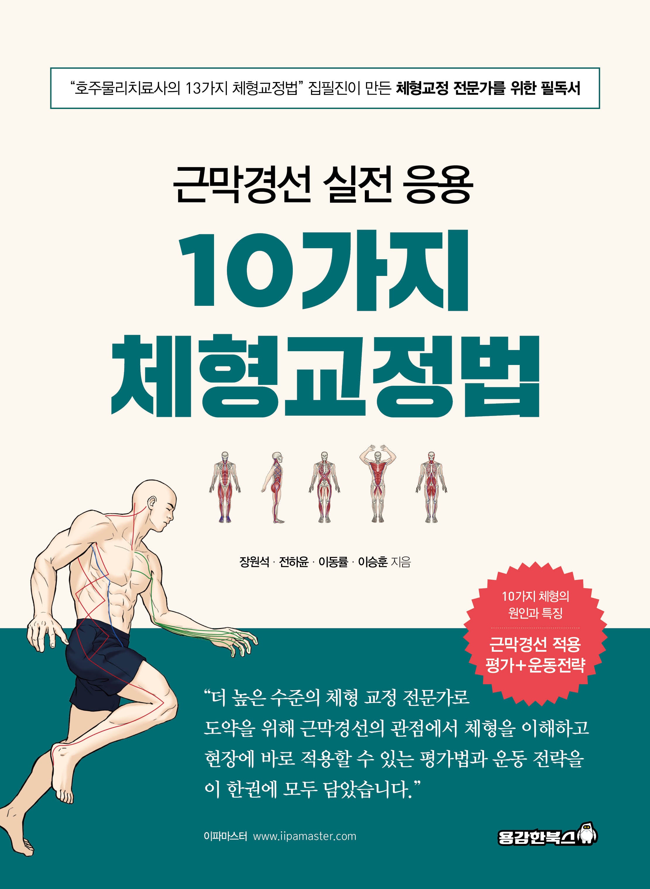 근막경선 실전 응용 10가지 체형교정법