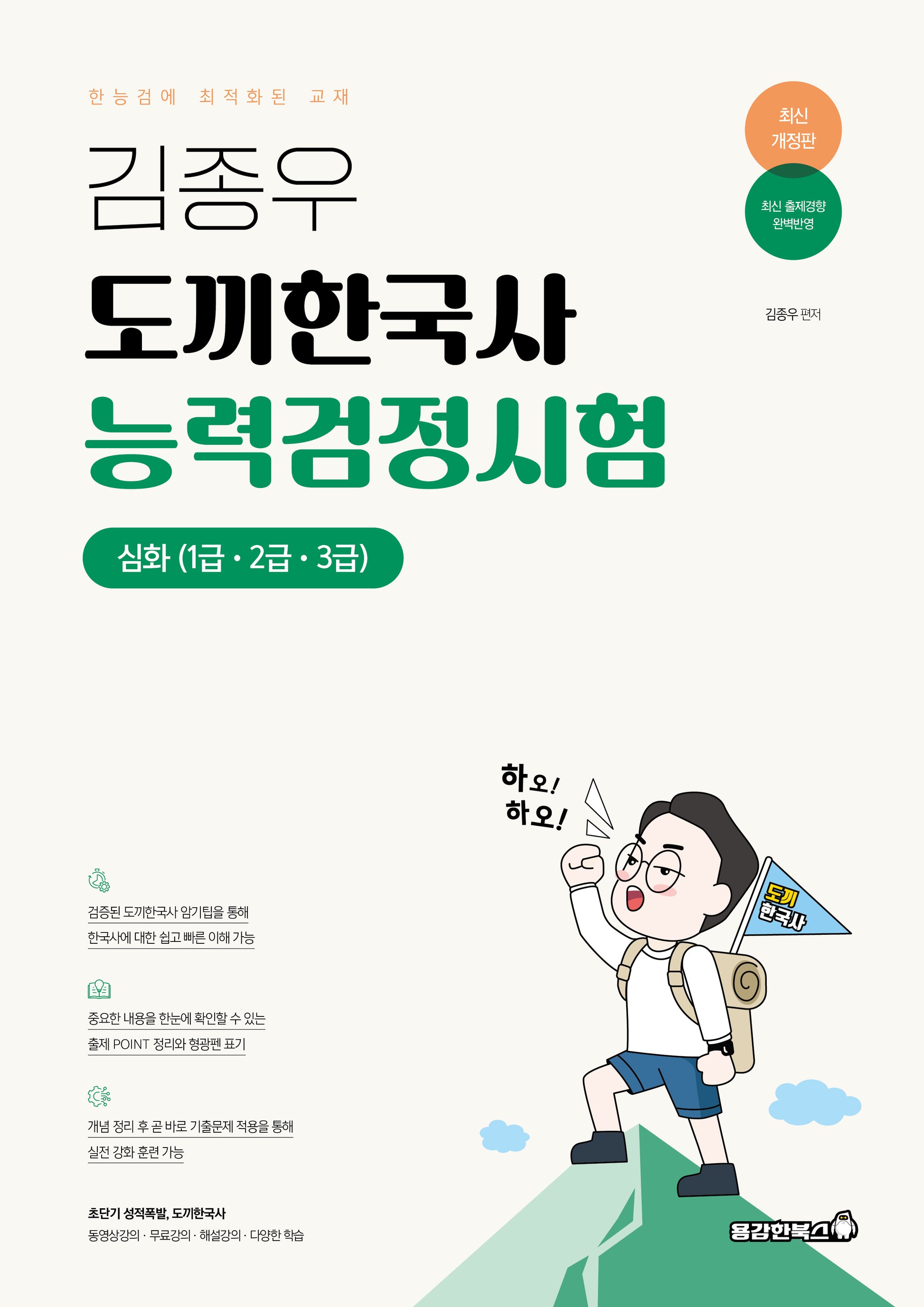 2025 김종우 도끼한국사 능력검정시험 심화(1급 2급 3급)(개정판 2판)