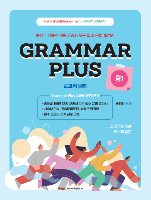 Grammar Plus 교과서 문법 중1