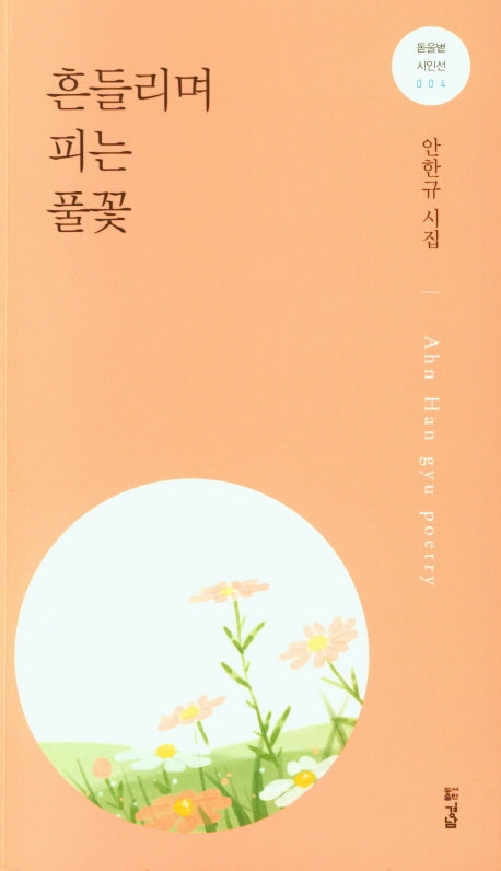 흔들리며 피는 풀꽃(돋을볕 시인선 4)