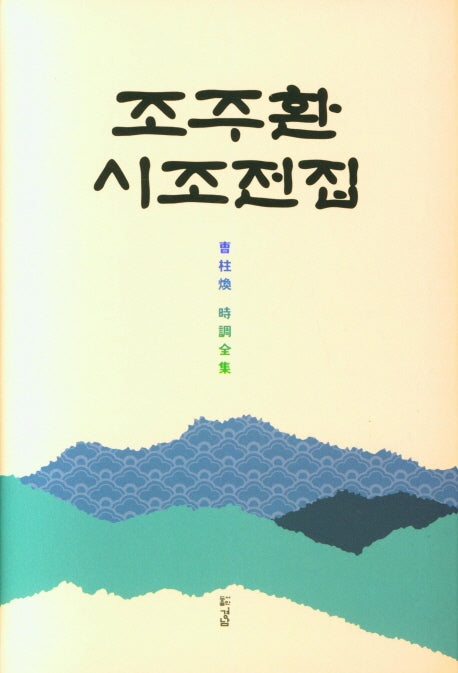 조주환 시조전집(양장본 HardCover)