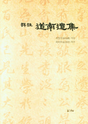 도남유집(양장본 Hardcover)
