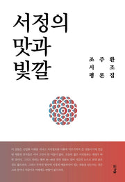 서정의 맛과 빛깔