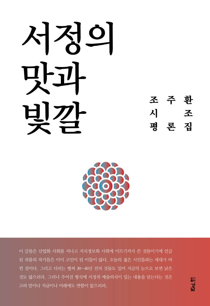 서정의 맛과 빛깔