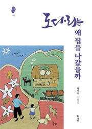 도다리는 왜 집을 나갔을까(경남산문선 65)