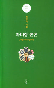 아미랑 인연(돋을볕 시인선 5)