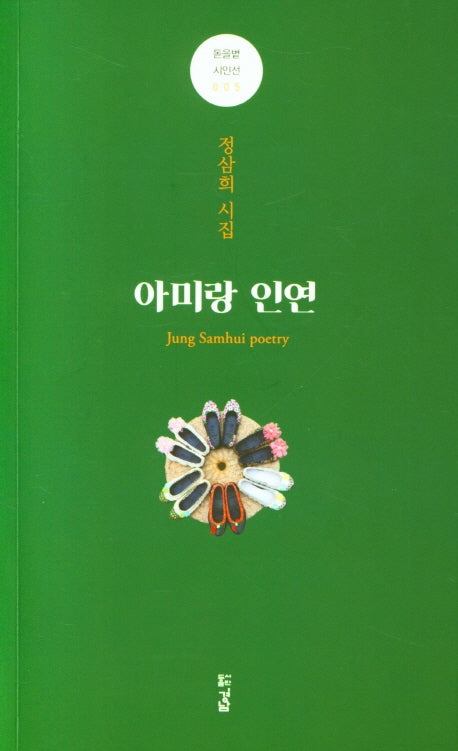 아미랑 인연(돋을볕 시인선 5)