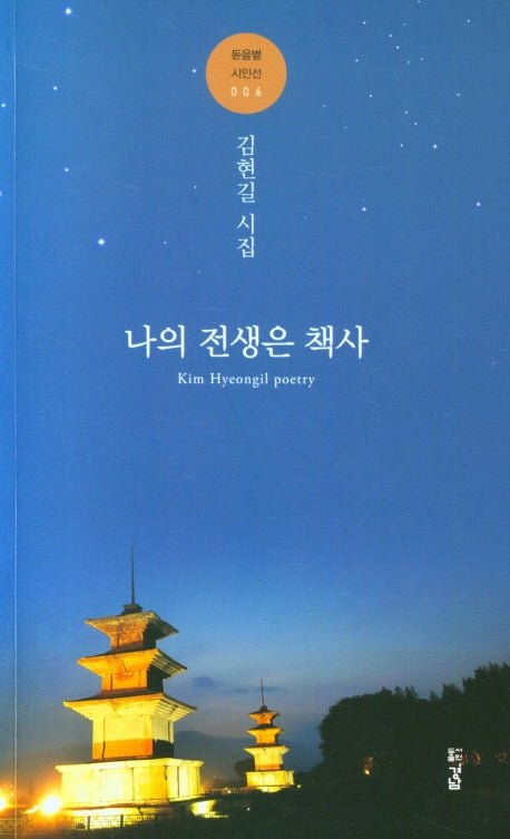 나의 전생은 책사(돋을볕 시인선 6)