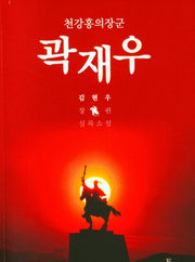 천강홍의장군 곽재우