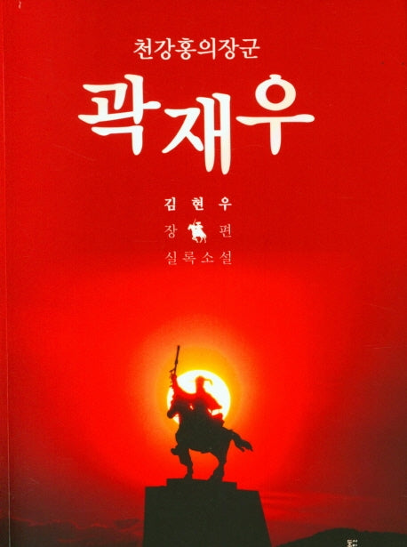 천강홍의장군 곽재우