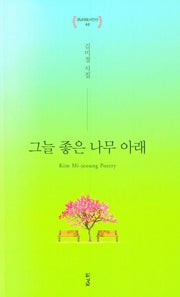 그늘 좋은 나무 아래(경남대표시인선 44)