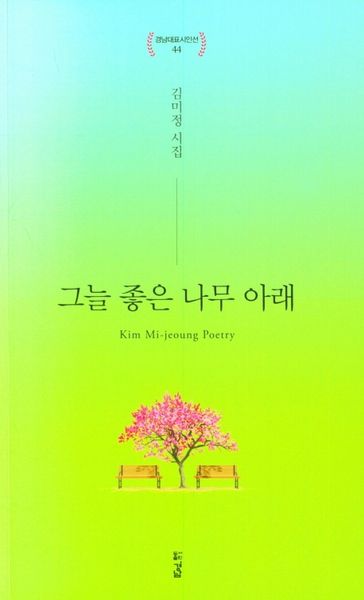 그늘 좋은 나무 아래(경남대표시인선 44)