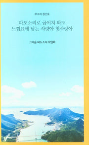 파도소리로 굽이쳐 봐도 느낌표에 남는 사량아 첫사랑아(무크지 창간호)
