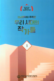 우리 시대의 작가들 1(경남문학이 주목한)
