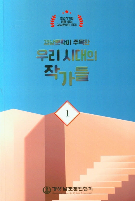 우리 시대의 작가들 1(경남문학이 주목한)