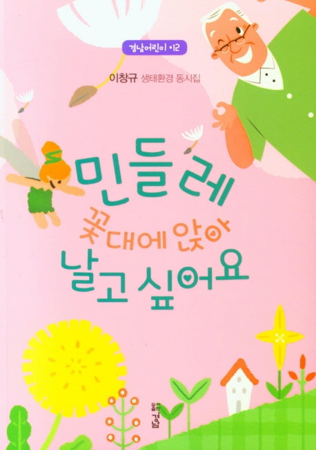 민들레 꽃대에 앉아 날고 싶어요(경남어린이 12)