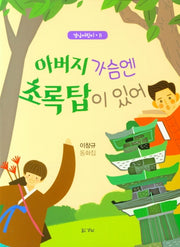 아버지 가슴엔 초록탑이 있어(경남어린이 11)