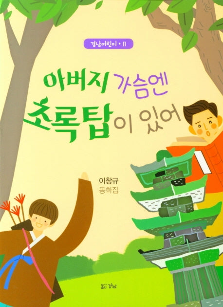 아버지 가슴엔 초록탑이 있어(경남어린이 11)