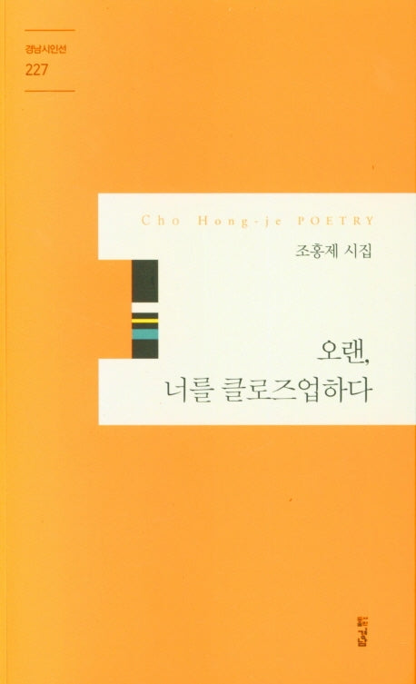 오랜, 너를 클로즈업하다(경남시인선 227)