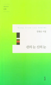 쉰의 눈 신의 눈(경남시인선 228)