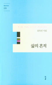 삶의 흔적(경남시인선 229)