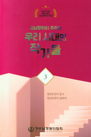 우리 시대의 작가들(경남문학이 주목한)