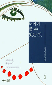 너에게 줄수 있는것(양장본 HardCover)