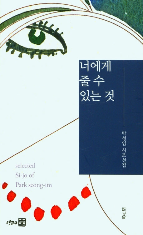 너에게 줄수 있는것(양장본 HardCover)