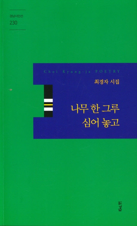 나무 한 그루 심어 놓고